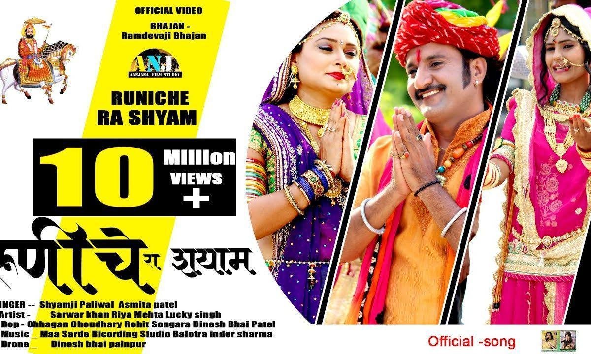 रामाधनि दातार महारा | Lyrics, Video | Khatu Shaym Bhajans