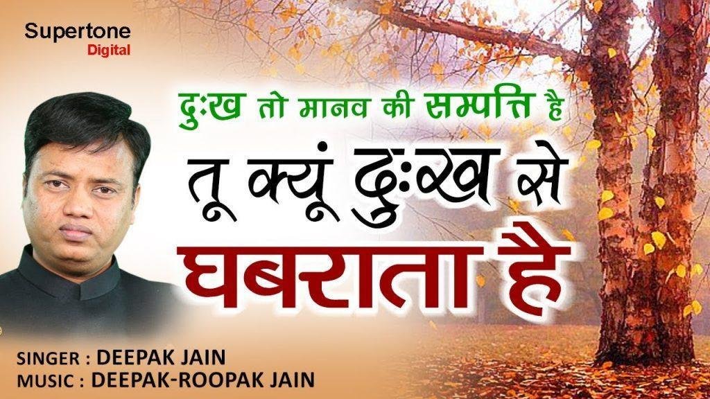 दुःख भी मानव की संपत्ति | Lyrics, Video | Miscellaneous Bhajans