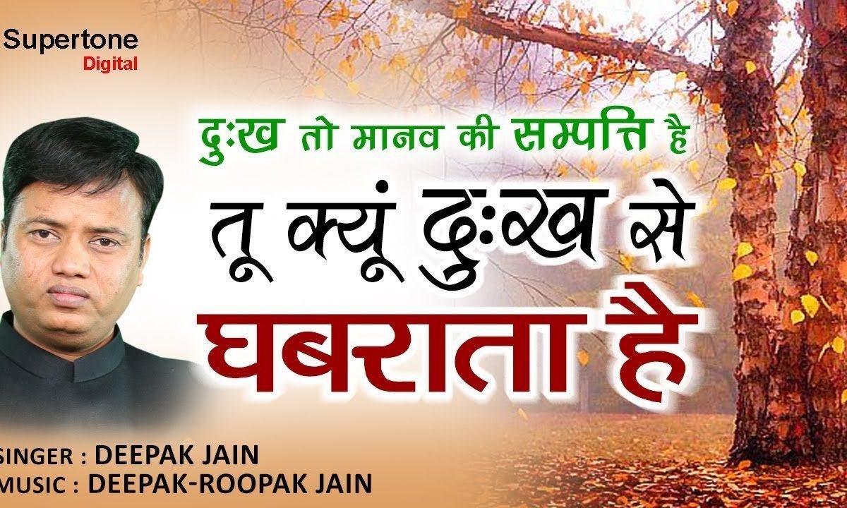 दुःख भी मानव की संपत्ति | Lyrics, Video | Miscellaneous Bhajans