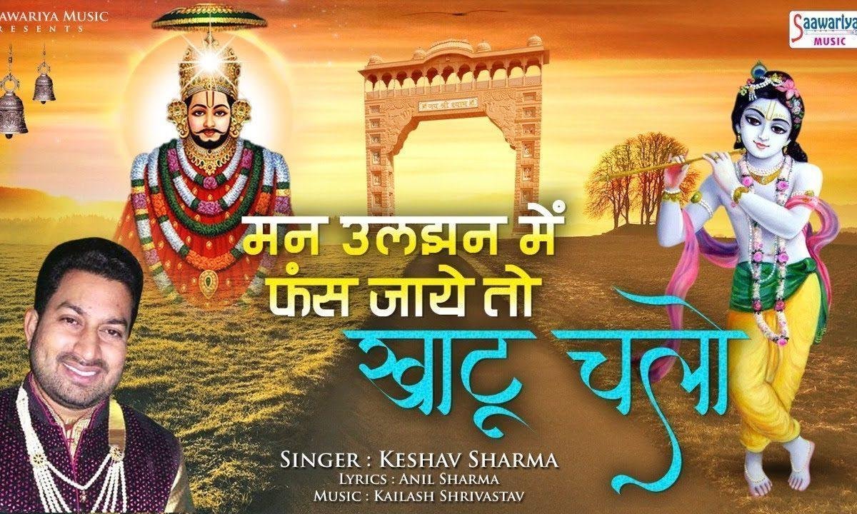 मन उलझन मे फंस जाये तो खाटू चलो | Lyrics, Video | Khatu Shaym Bhajans