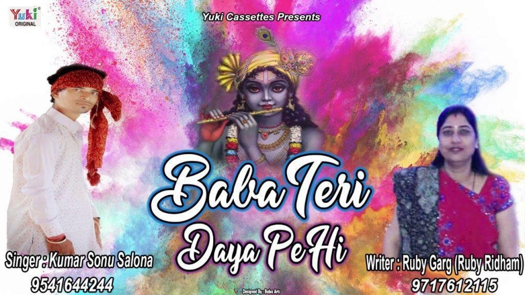 बाबा तेरी दया पे ही पलता परिवार मेरा भजन Lyrics, Video, Bhajan, Bhakti Songs