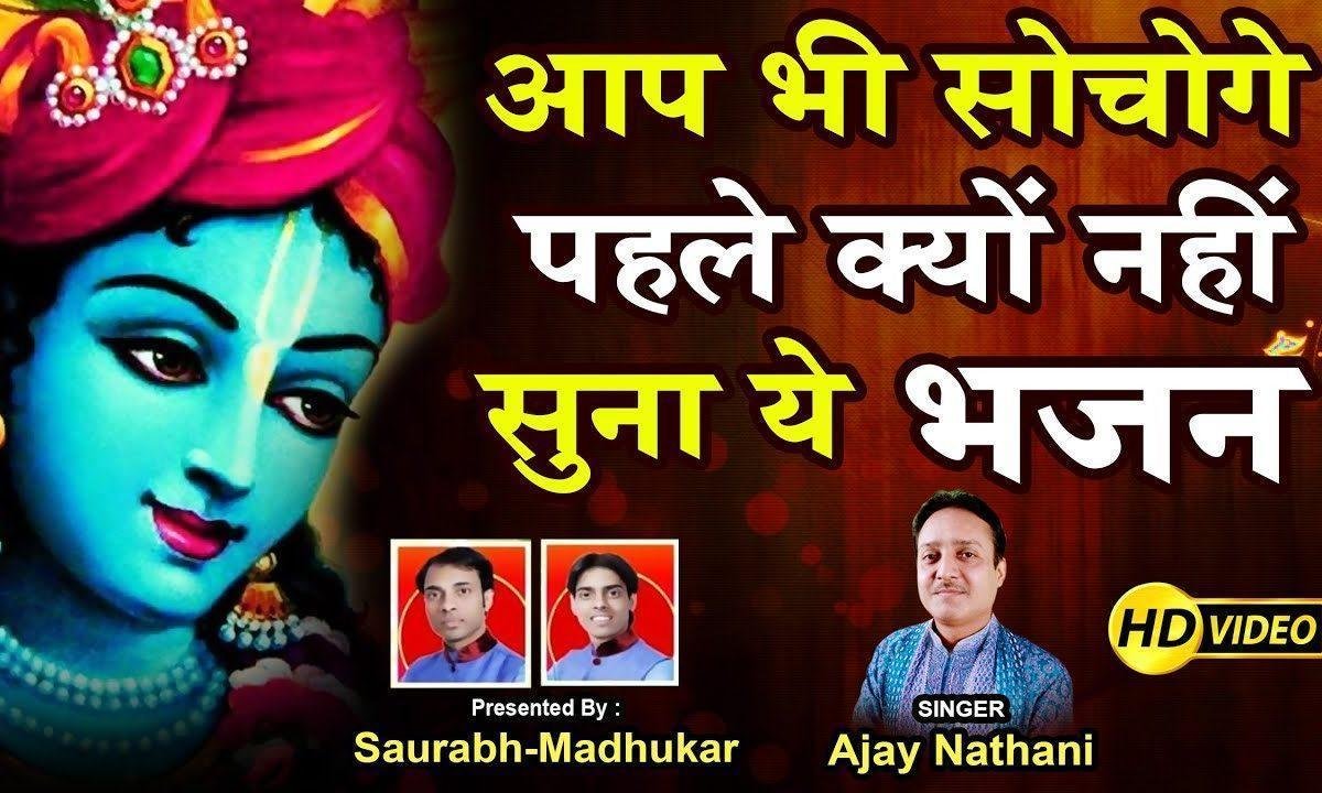 जीवन तेरा बीता जाए क्यों मन भटकाए भजन Lyrics, Video, Bhajan, Bhakti Songs