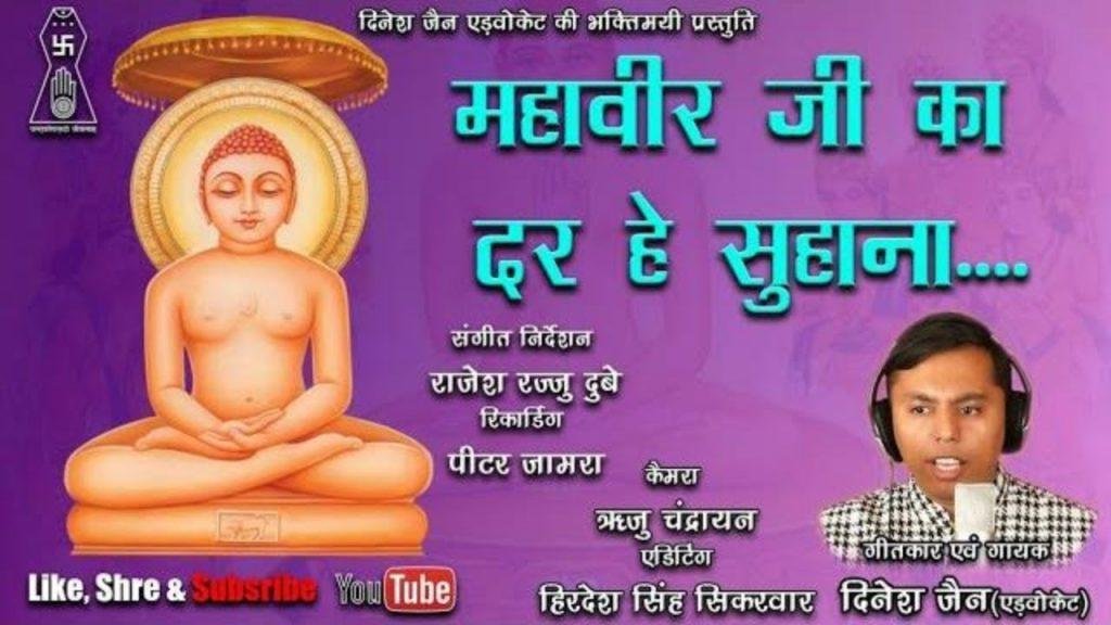 महावीर जी का दर है सुहाना भजन Lyrics, Video, Bhajan, Bhakti Songs
