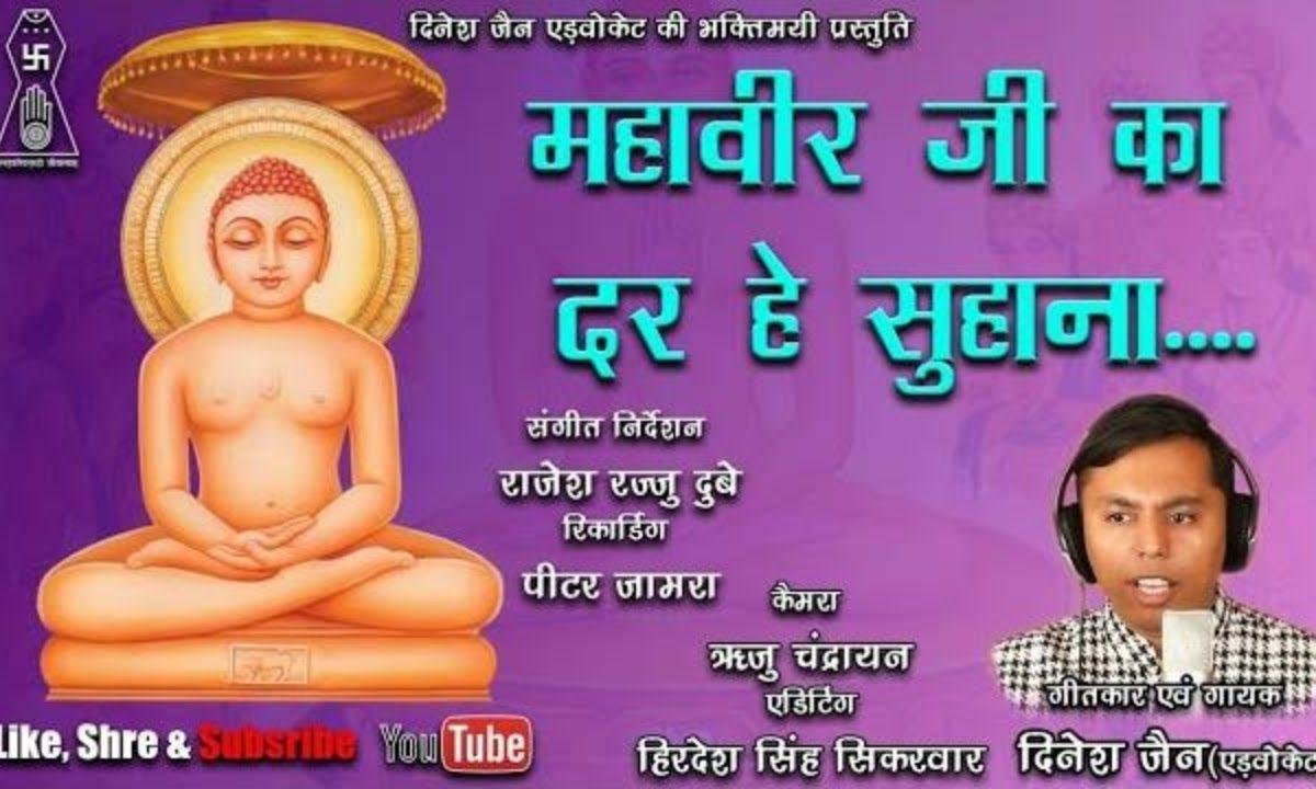 महावीर जी का दर है सुहाना भजन Lyrics, Video, Bhajan, Bhakti Songs