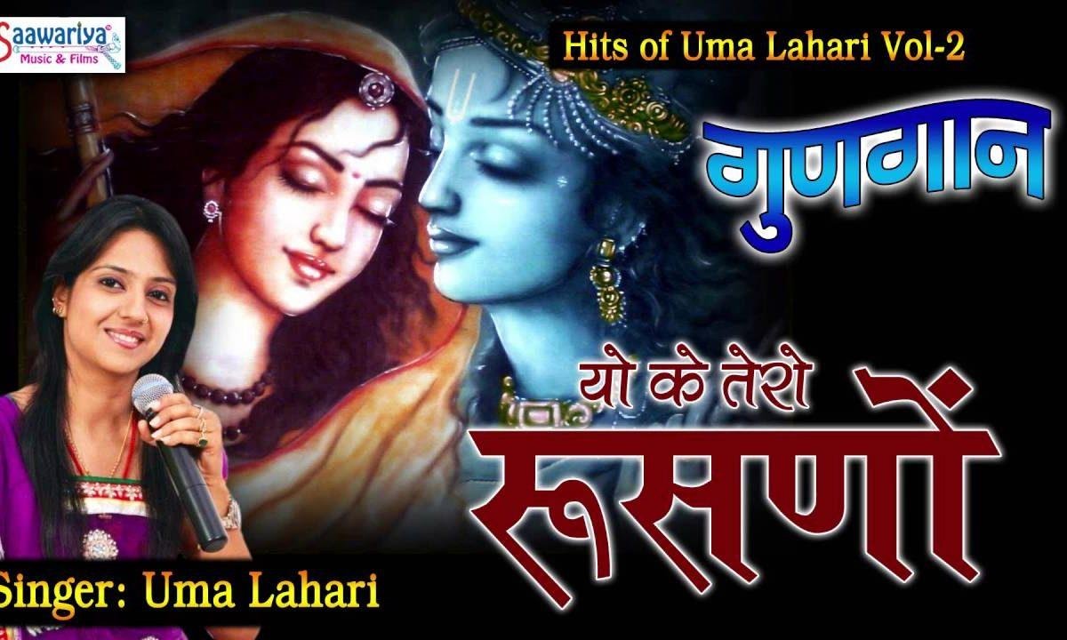 यो के तेरो रुसणो घड़ी घड़ी के माय भजन Lyrics, Video, Bhajan, Bhakti Songs