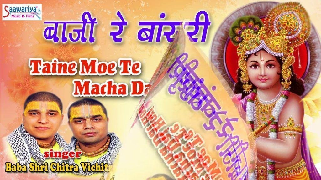 तैने मोए ते मचा गई होरी | Lyrics, Video | Chitra Vichitra