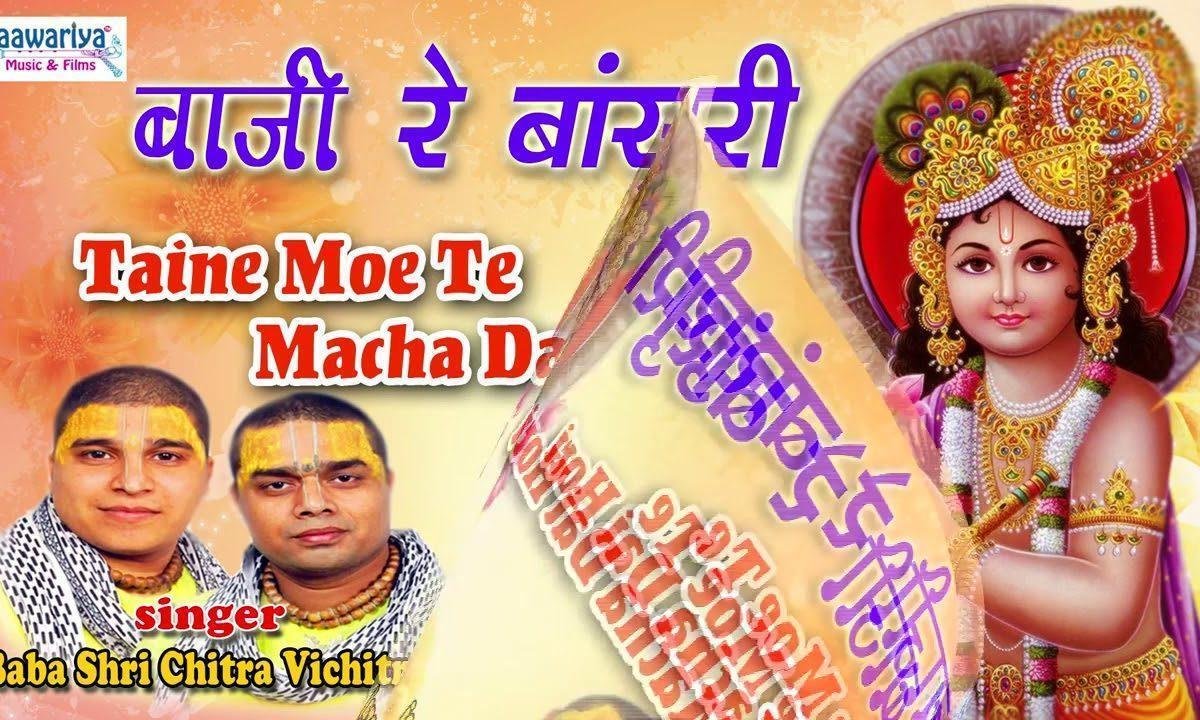 तैने मोए ते मचा गई होरी | Lyrics, Video | Chitra Vichitra