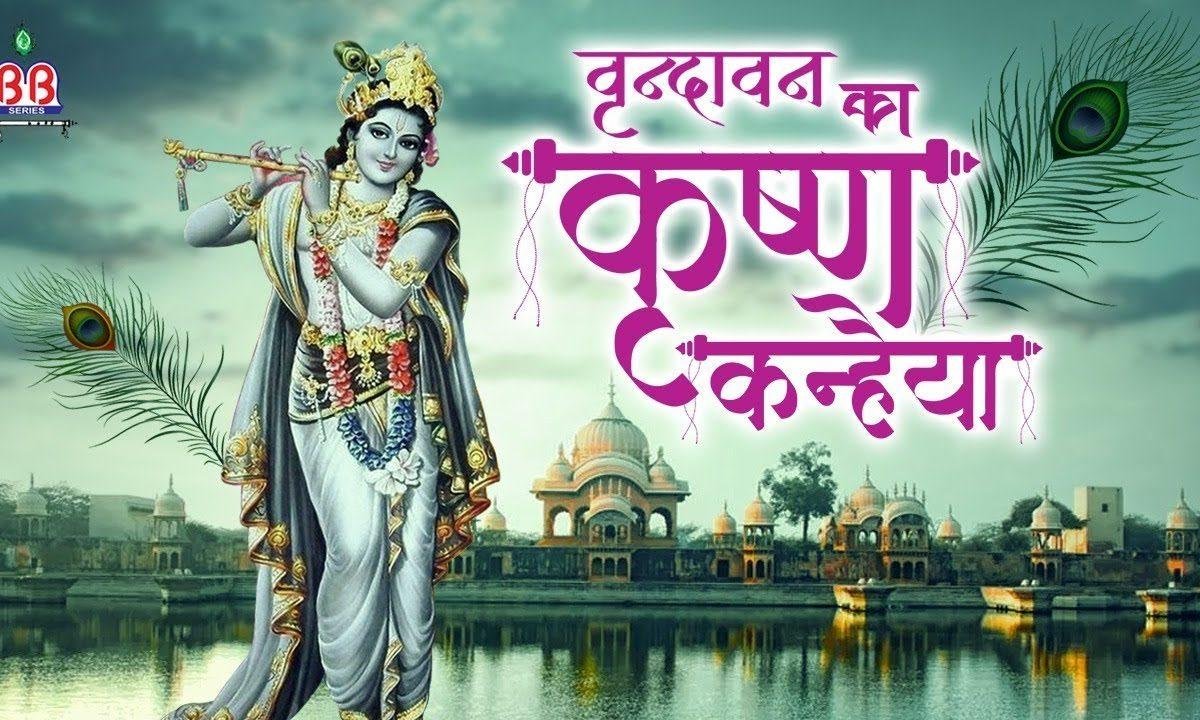 वृन्दावन का कृष्ण कन्हैया भजन Lyrics, Video, Bhajan, Bhakti Songs