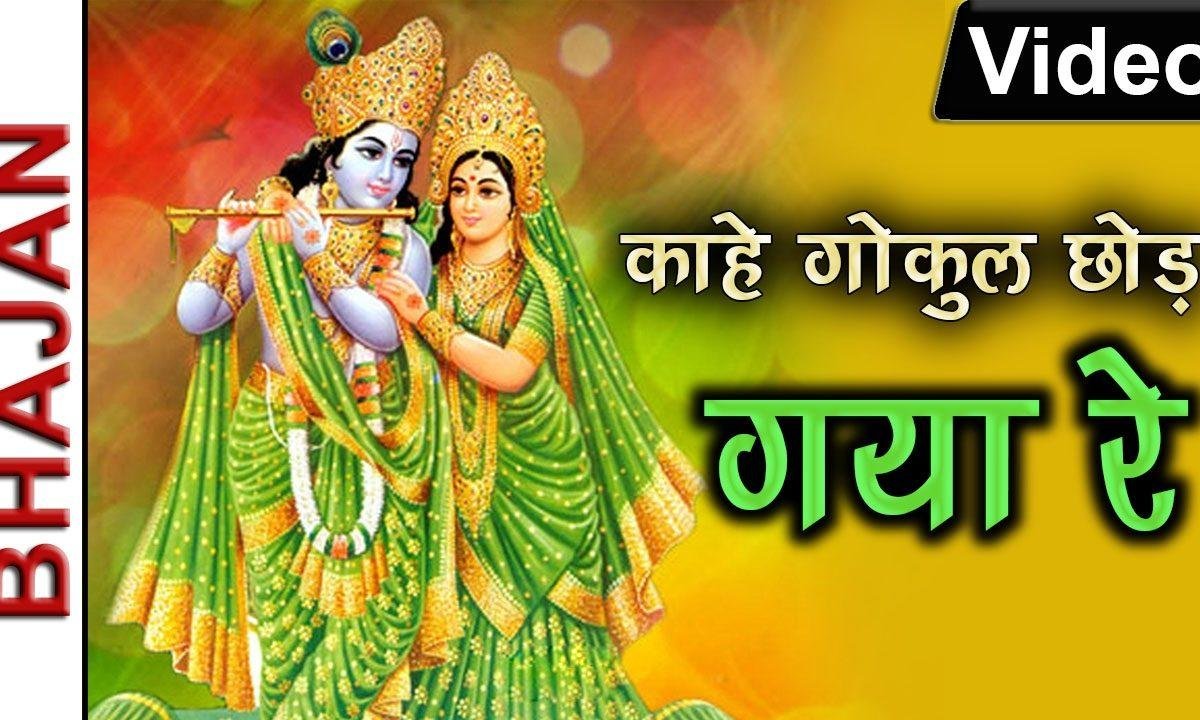 काहे गोकुल छोड़ गया रे तुझ बिन मधुबन सूना भजन Lyrics, Video, Bhajan, Bhakti Songs