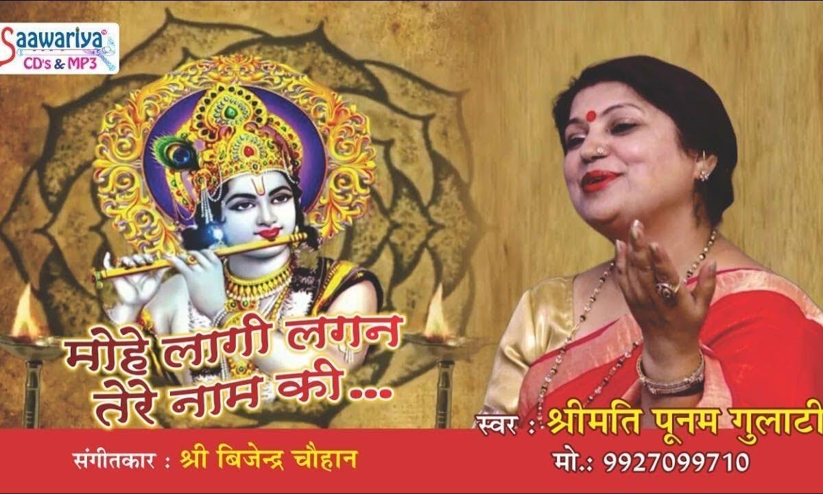 मोहे लागि लगन तेरे नाम की जग छूटे तो छूटे भजन Lyrics, Video, Bhajan, Bhakti Songs