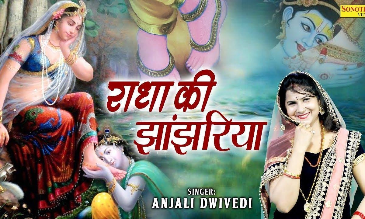 राधा की झांझरिया | Lyrics, Video | Krishna Bhajans