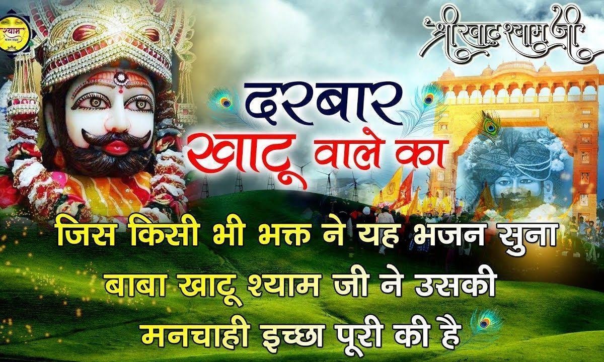 दरबार खाटू वाले का | Lyrics, Video | Khatu Shaym Bhajans
