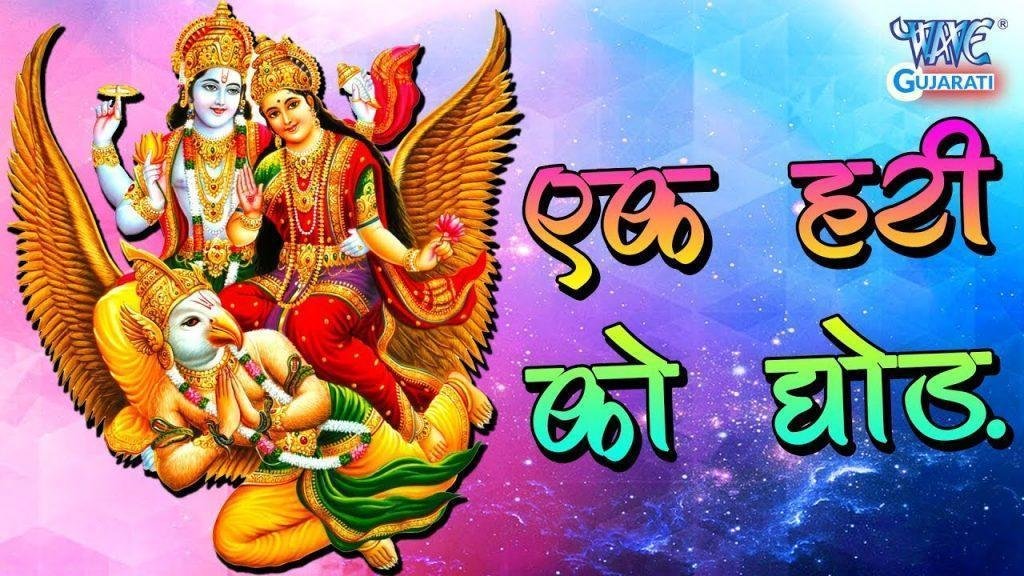 एक हरि को छोड़ किसी की चलती नही है मनमानी भजन Lyrics, Video, Bhajan, Bhakti Songs