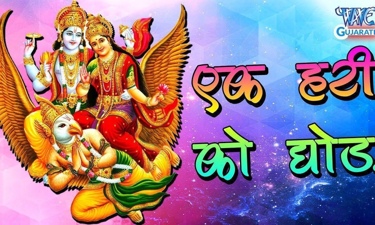एक हरि को छोड़ किसी की चलती नही है मनमानी भजन Lyrics, Video, Bhajan, Bhakti Songs