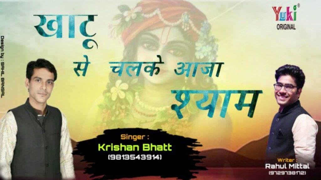 खाटू से चलकर आजा श्याम | Lyrics, Video | Khatu Shaym Bhajans