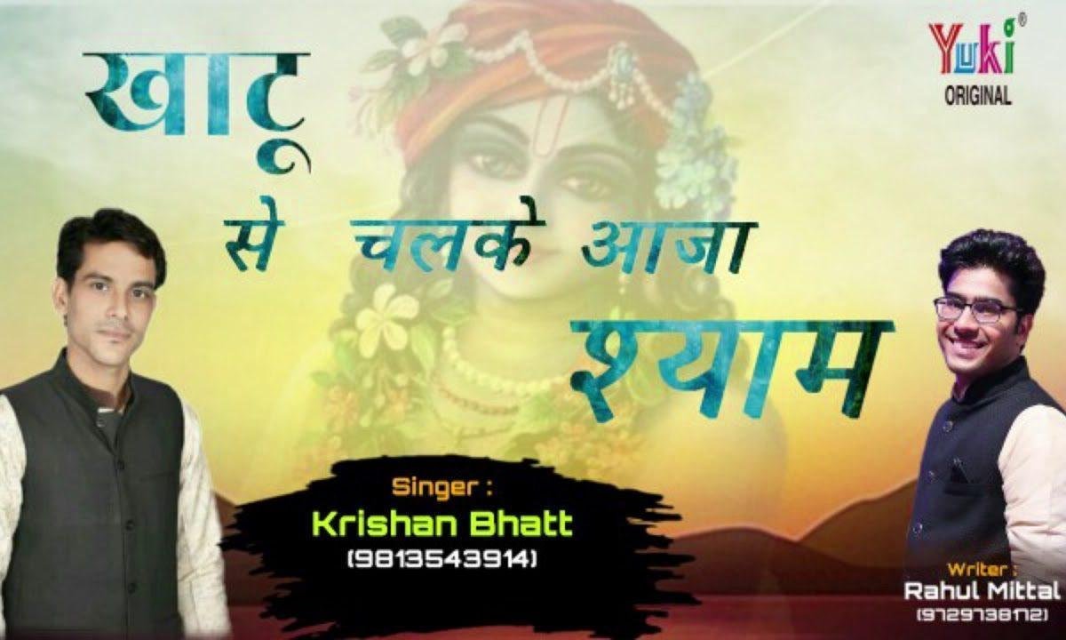खाटू से चलकर आजा श्याम | Lyrics, Video | Khatu Shaym Bhajans