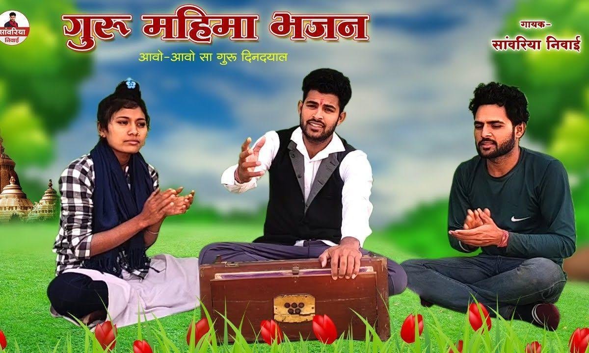 आवो आवो सा गुरु दीन दयाल थाने आया शुभ की घड़ी Lyrics, Video, Bhajan, Bhakti Songs
