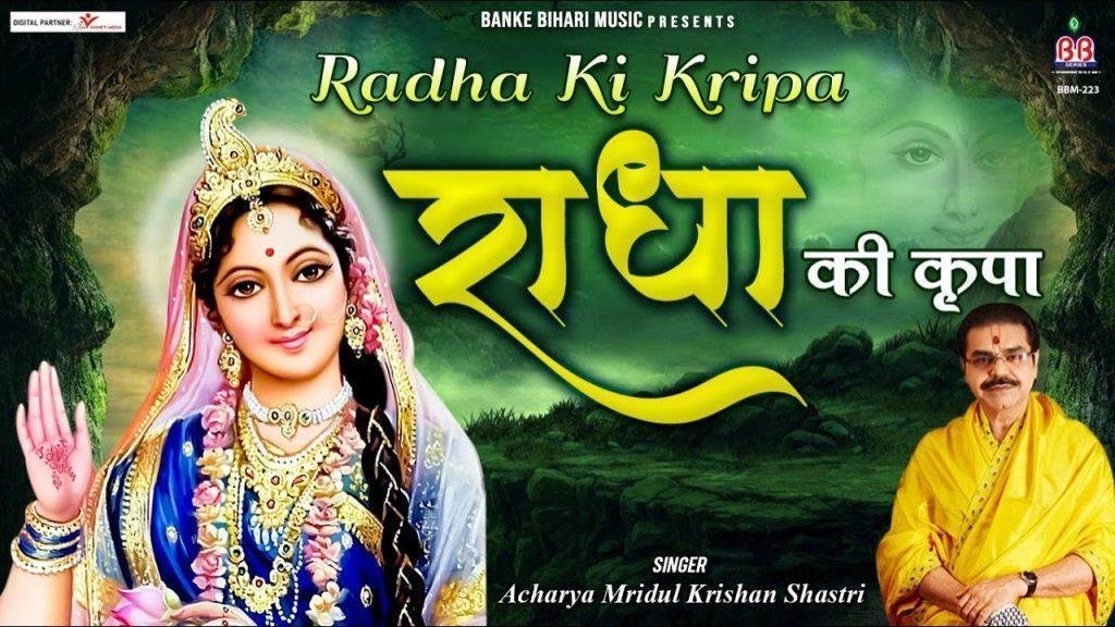 राधा की कृपा कृष्णा की कृपा जिसपे हो जाये Lyrics, Video, Bhajan, Bhakti Songs