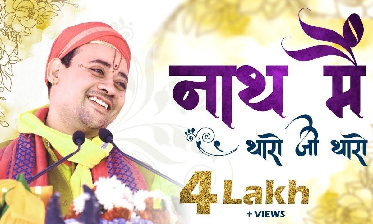 नाथ मैं थारो जी थारो | Lyrics, Video | Krishna Bhajans