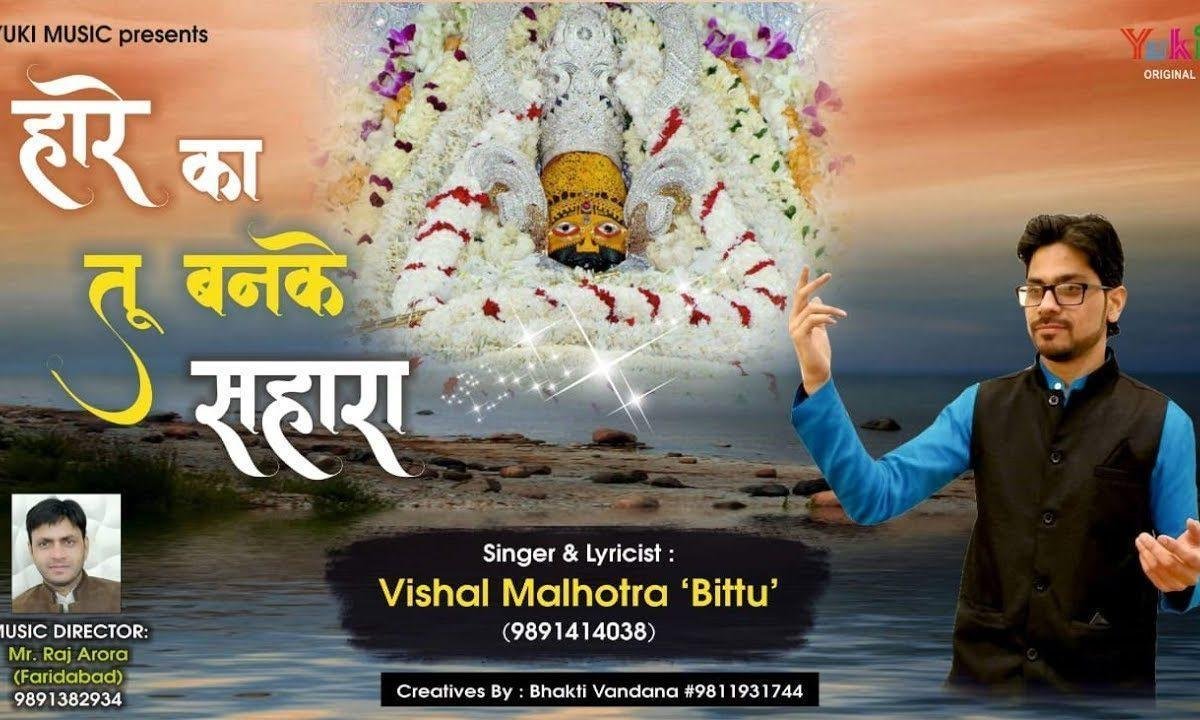 हारे का तू बनके सहारा आ जाता भजन Lyrics, Video, Bhajan, Bhakti Songs