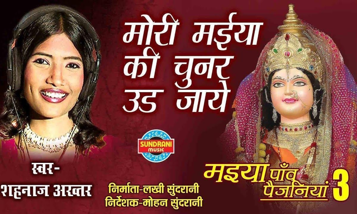 छुम छुम छनानन बाजे मैया पाँव पैंजनिया भजन Lyrics, Video, Bhajan, Bhakti Songs