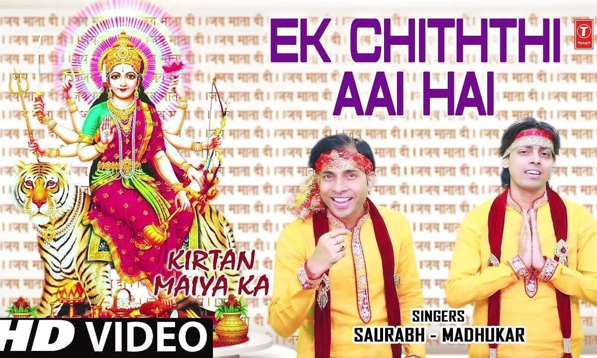 एक चिठ्ठी आई है माँ ने भिजवाई है | Lyrics, Video | Durga Bhajans