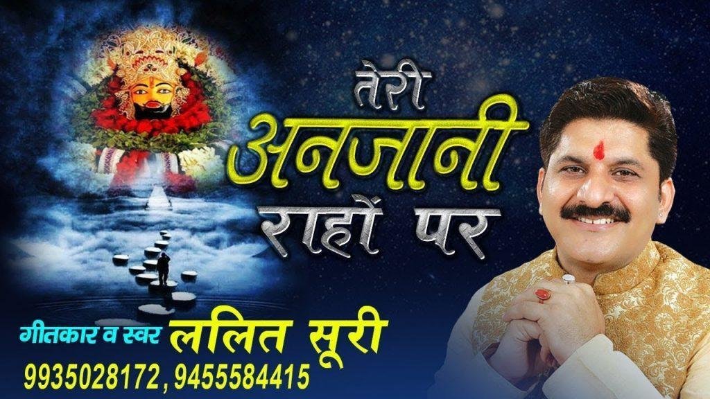 तेरी अनजानी राहों पर एक दिन जब मैं आया था भजन Lyrics, Video, Bhajan, Bhakti Songs