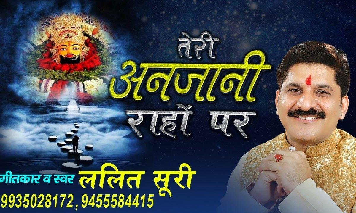 तेरी अनजानी राहों पर एक दिन जब मैं आया था भजन Lyrics, Video, Bhajan, Bhakti Songs
