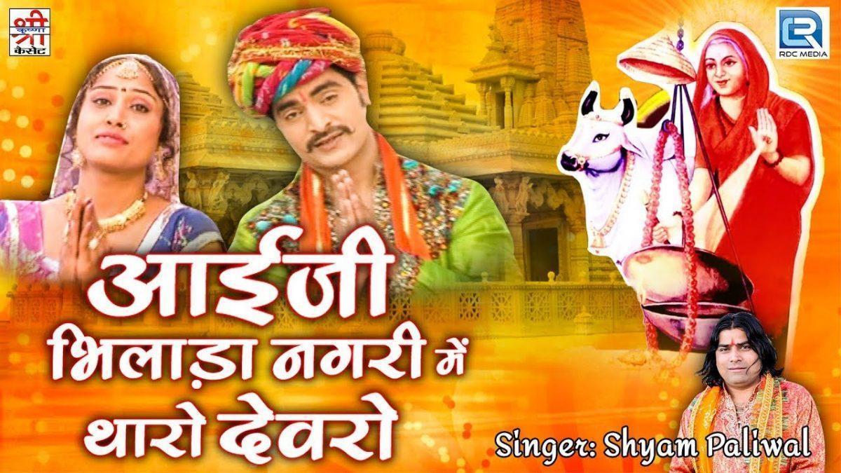 आईजी बिलाड़ा नगरी में थारो देवरो भजन Lyrics, Video, Bhajan, Bhakti Songs