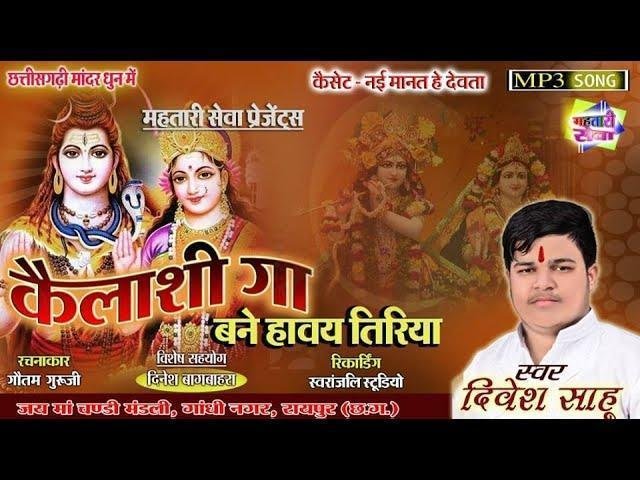 कैलाशी गा मरघट वाशी गा | Lyrics, Video | Shiv Bhajans