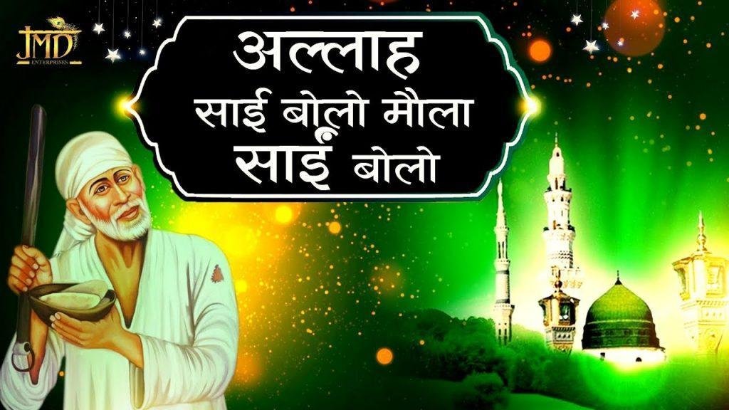साई बोलो अल्ल्हा साई बोलो | Lyrics, Video | Sai Bhajans