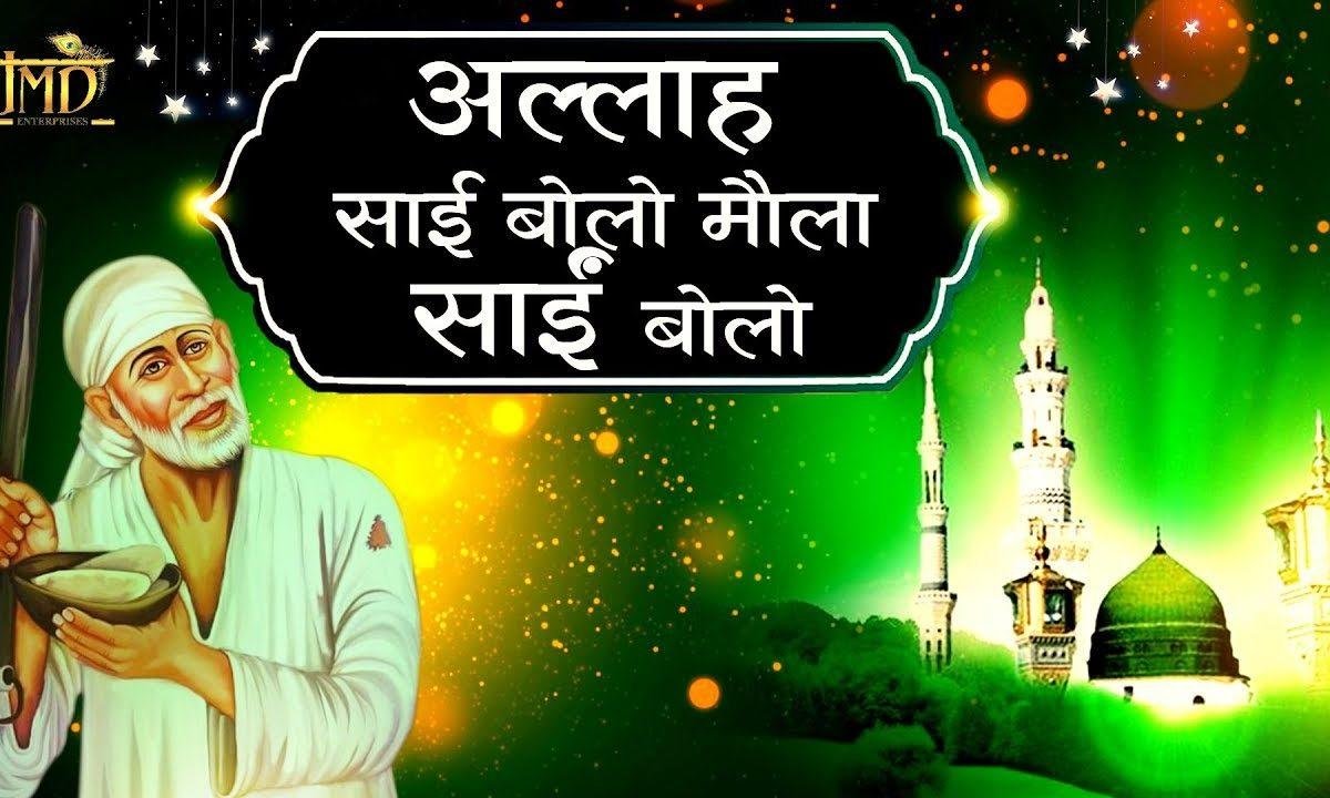 साई बोलो अल्ल्हा साई बोलो | Lyrics, Video | Sai Bhajans