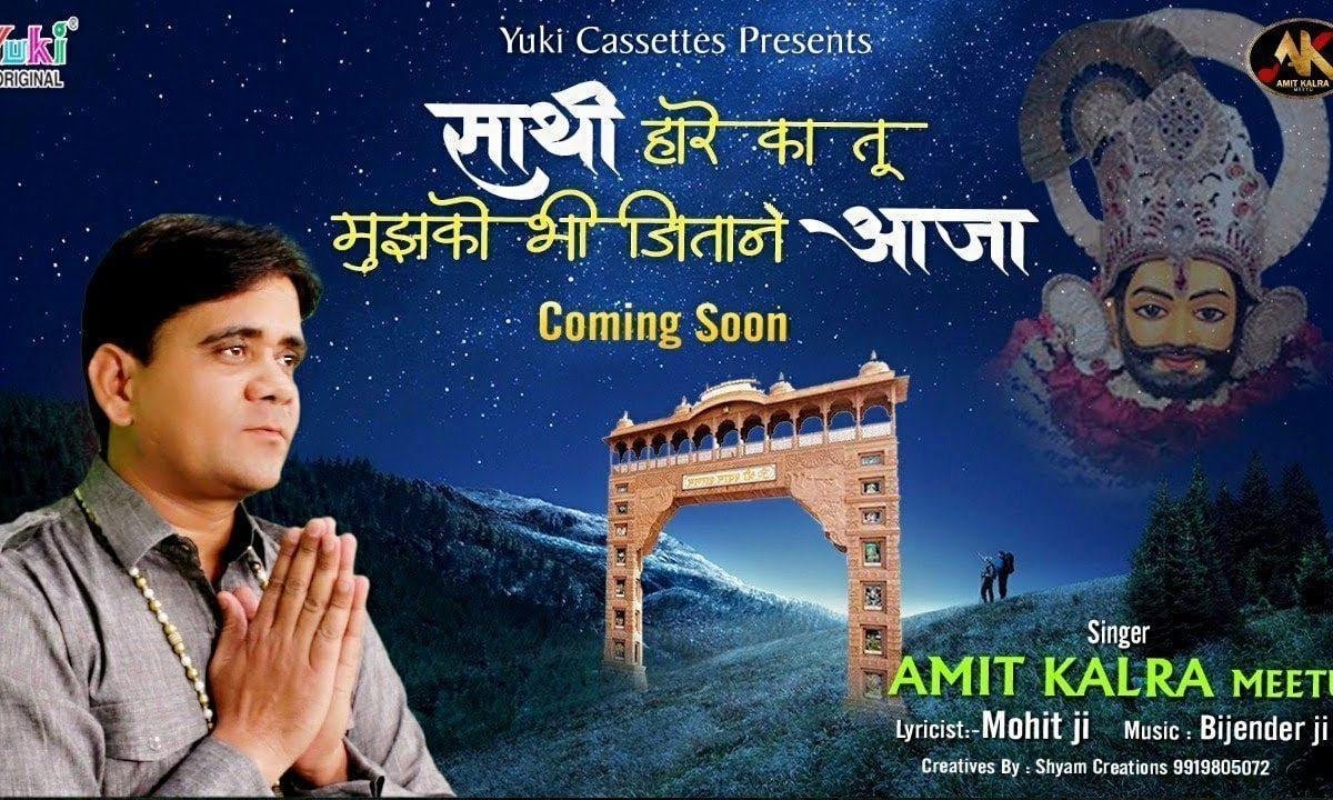 साथी हारे का तू मुझको भी जिताने आजा भजन Lyrics, Video, Bhajan, Bhakti Songs