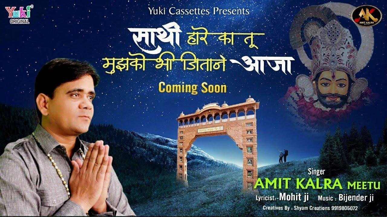 साथी हारे का तू मुझको भी जिताने आजा भजन Lyrics, Video, Bhajan, Bhakti Songs