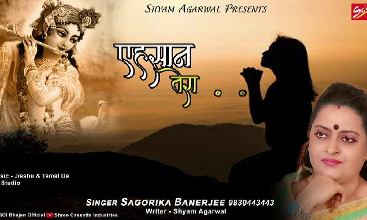 अहसान तेरा कैसे उतारे जीते है बाबा हम तो तेरे सहारे Lyrics, Video, Bhajan, Bhakti Songs