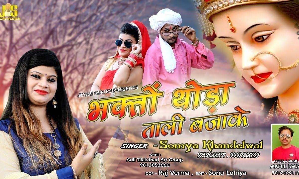 भक्तो थोड़ा ताली भजा के | Lyrics, Video | Durga Bhajans