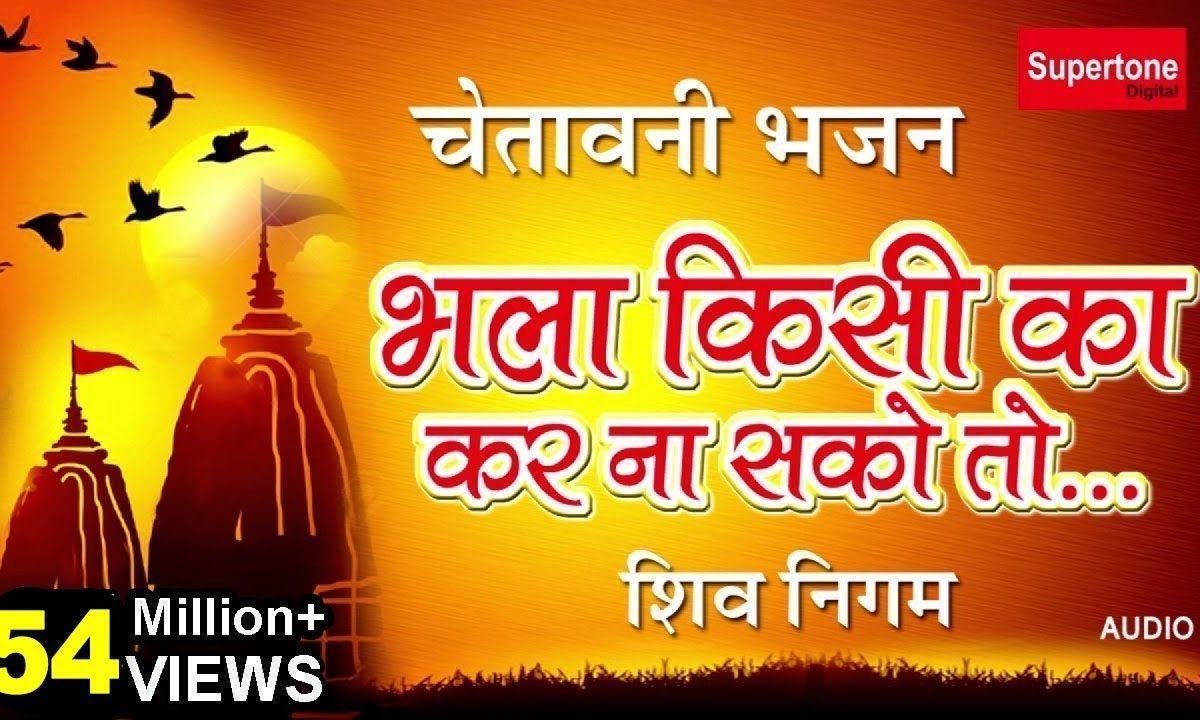 भला किसी का कर ना सको तो बुरा किसी का मत करना Lyrics, Video, Bhajan, Bhakti Songs