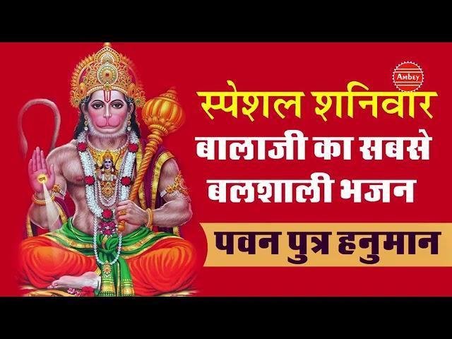 दीखता है बड़ा बलवान सखी हनुमान जी भजन Lyrics, Video, Bhajan, Bhakti Songs