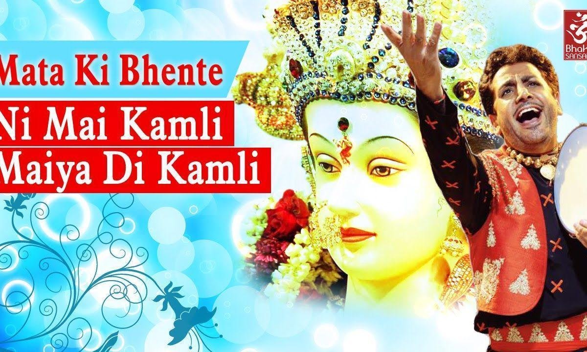 कमली मैया दी कमली | Lyrics, Video | Durga Bhajans