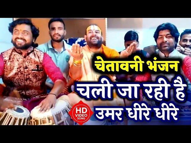 धीरे धीरे बीती जाए उमर भव तरने का जतन तू कर Lyrics, Video, Bhajan, Bhakti Songs