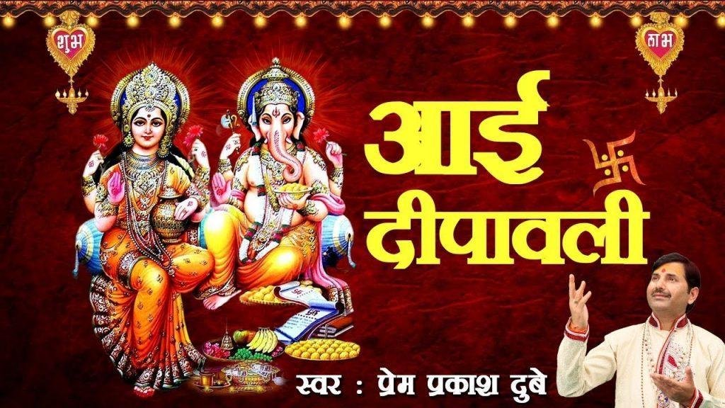 आया दीपावली त्यौहार के दीपक जलाओ रे भजन Lyrics, Video, Bhajan, Bhakti Songs