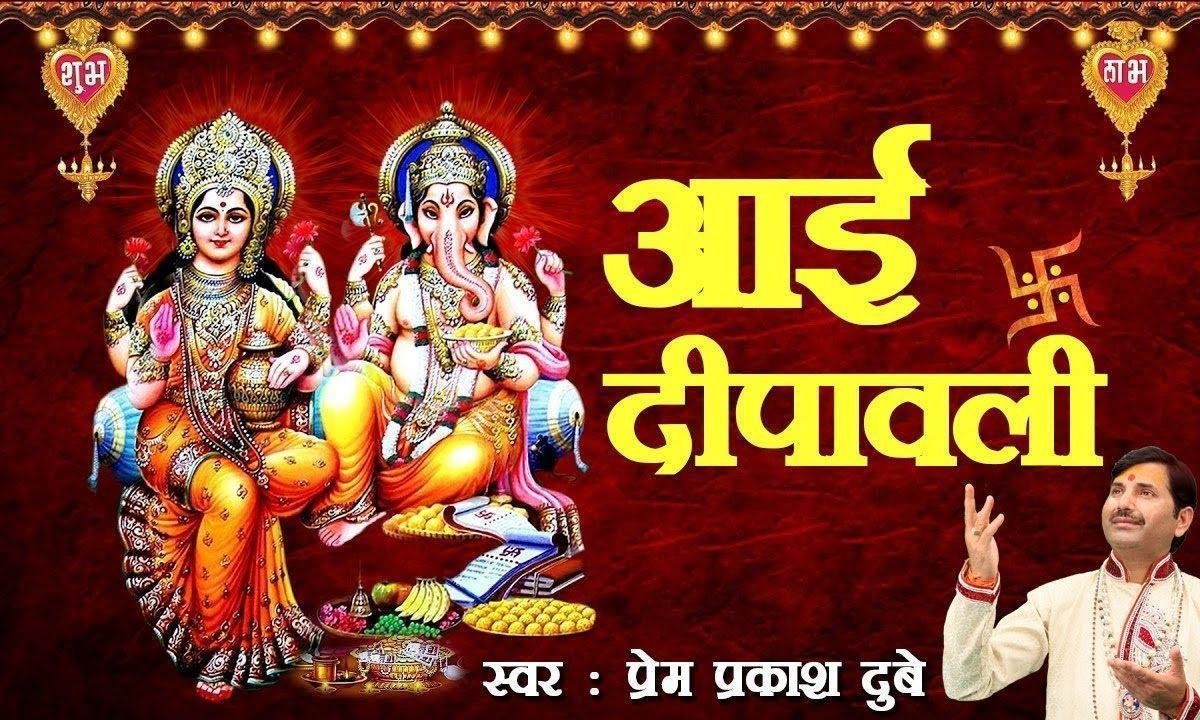 आया दीपावली त्यौहार के दीपक जलाओ रे भजन Lyrics, Video, Bhajan, Bhakti Songs
