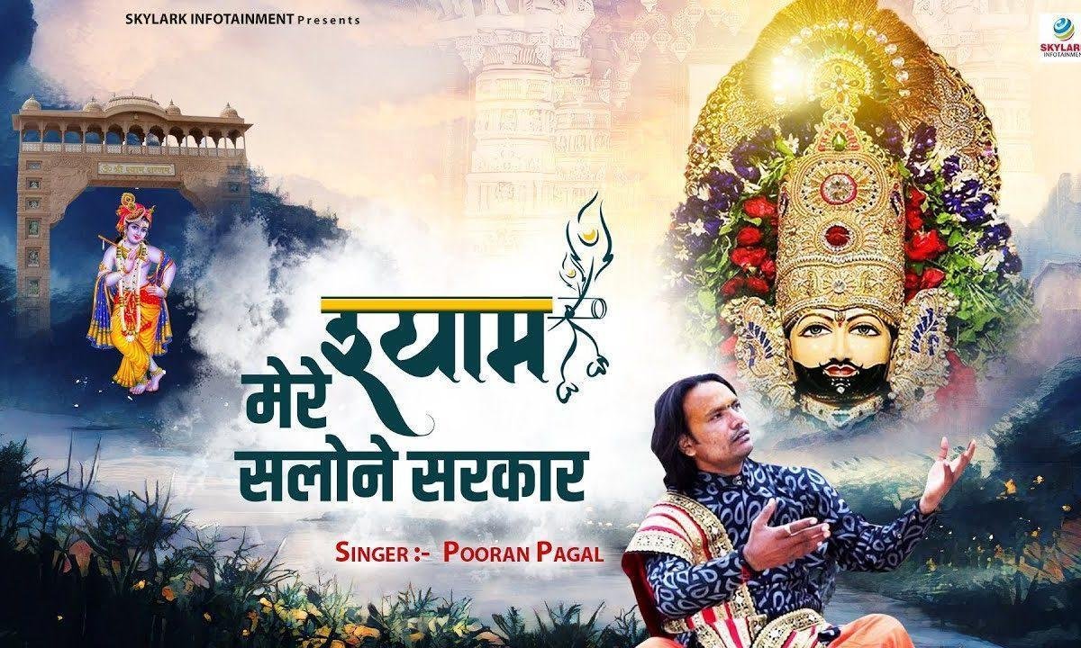 ओ मेरे श्याम सलोने सरकार बना दो बिगड़ी मेरी | Lyrics, Video | Krishna Bhajans