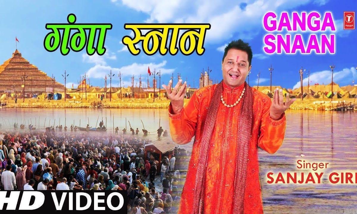 गंगा जी में डुबकी लगा ले | Lyrics, Video | Miscellaneous Bhajans