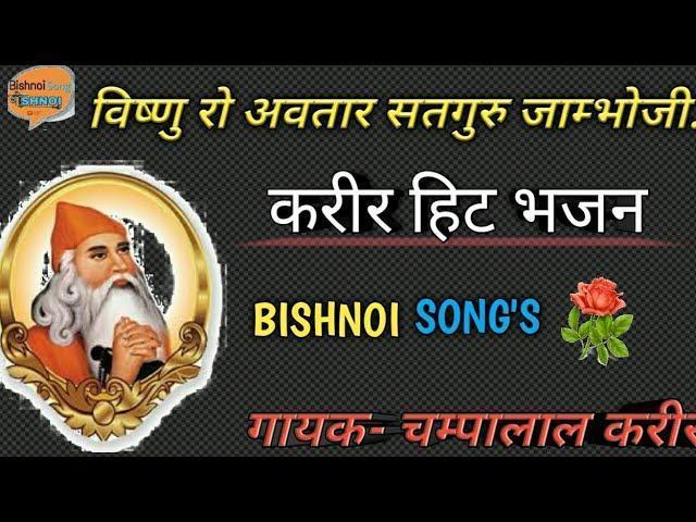 है विष्णु रो अवतार सतगुरु जांभोजी भजन Lyrics, Video, Bhajan, Bhakti Songs