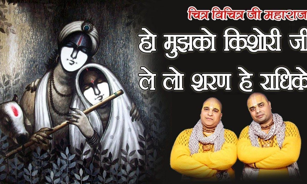 मुझको ले लो किशोरी जी शरण हे राधिके श्री राधिके Lyrics, Video, Bhajan, Bhakti Songs