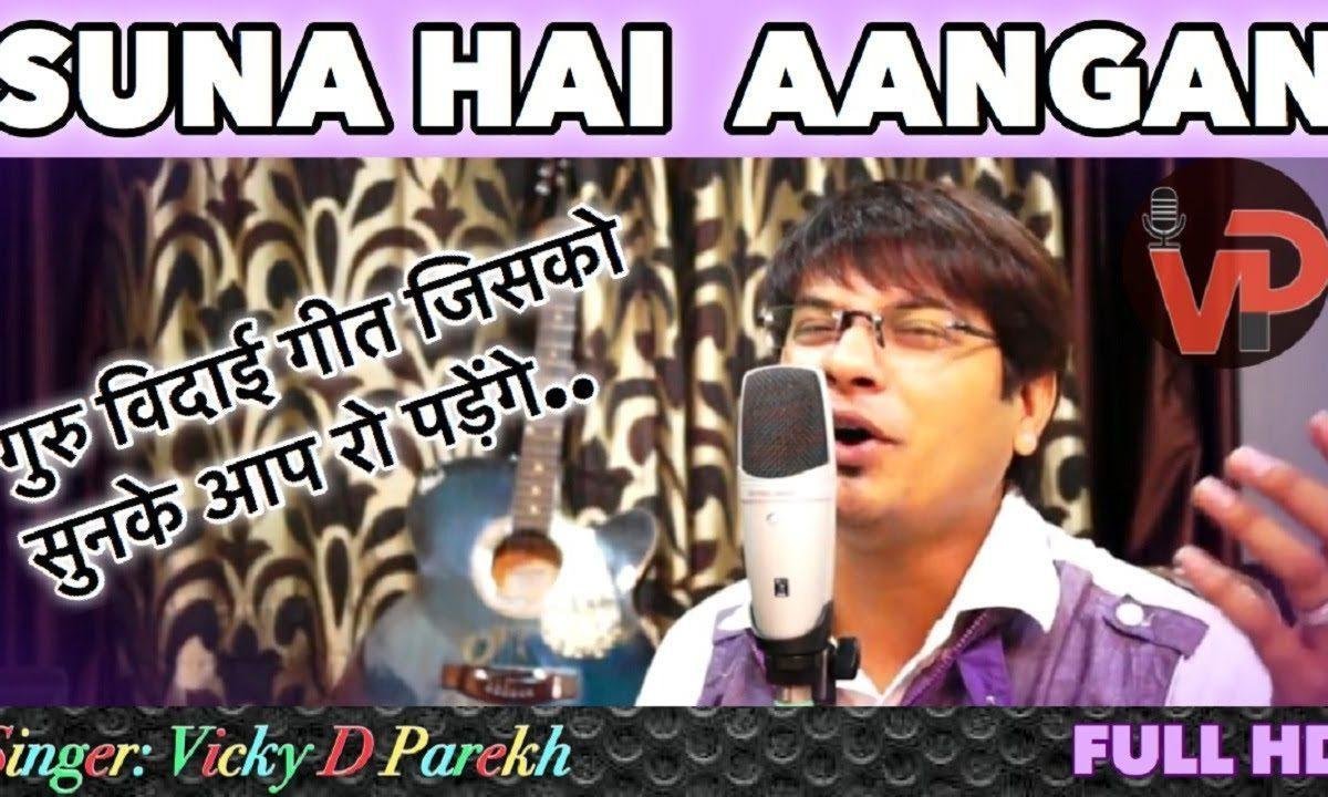 सुना है आँगन और सुना ये मन विदाई गीत Lyrics, Video, Bhajan, Bhakti Songs