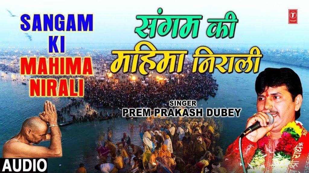 गंगा यमुना सरस्वती संगम की महिमा निराली | Lyrics, Video | Miscellaneous Bhajans