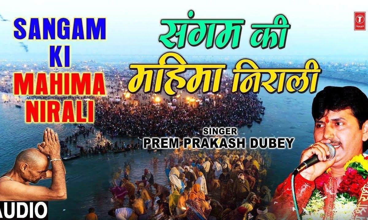 गंगा यमुना सरस्वती संगम की महिमा निराली | Lyrics, Video | Miscellaneous Bhajans