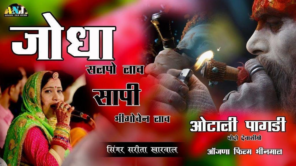 अरे जोधा सल्पो लाव रे जोधा सल्पो लाव Lyrics, Video, Bhajan, Bhakti Songs